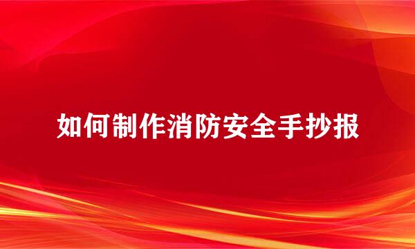 如何制作消防安全手抄报