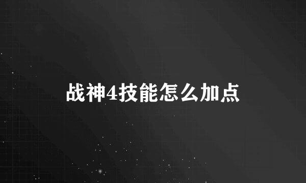 战神4技能怎么加点