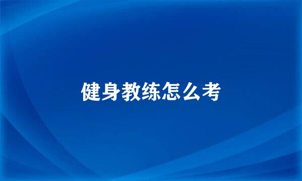 健身教练怎么考