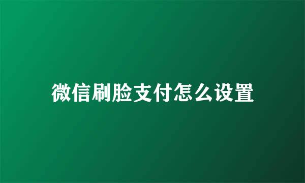微信刷脸支付怎么设置