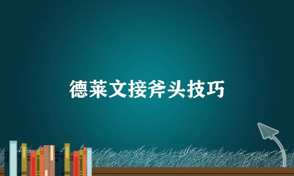 德莱文接斧头技巧