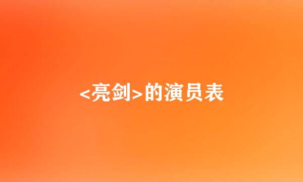 <亮剑>的演员表