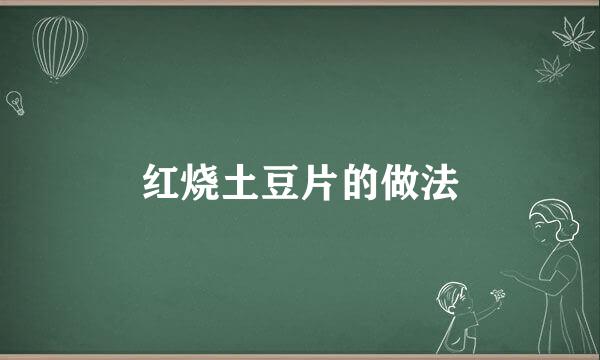 红烧土豆片的做法