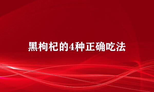 黑枸杞的4种正确吃法