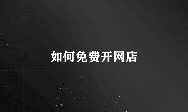 如何免费开网店