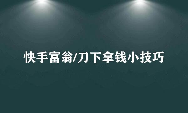 快手富翁/刀下拿钱小技巧