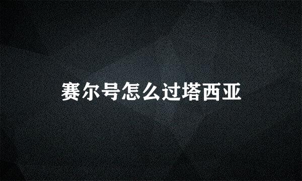 赛尔号怎么过塔西亚