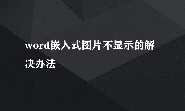 word嵌入式图片不显示的解决办法