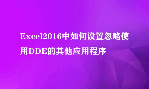 Excel2016中如何设置忽略使用DDE的其他应用程序
