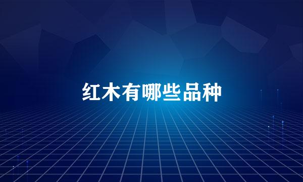 红木有哪些品种