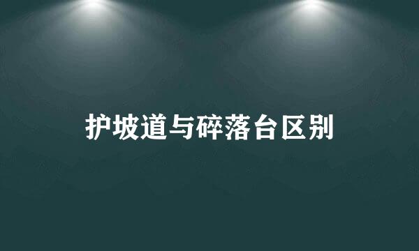 护坡道与碎落台区别