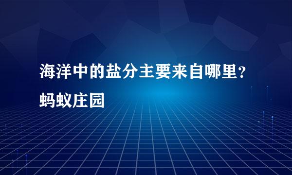 海洋中的盐分主要来自哪里？蚂蚁庄园