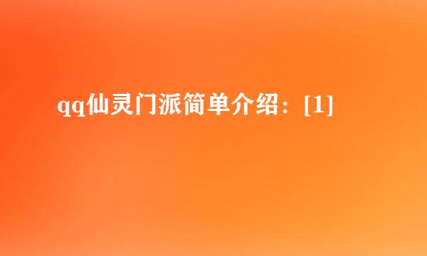 qq仙灵门派简单介绍：[1]
