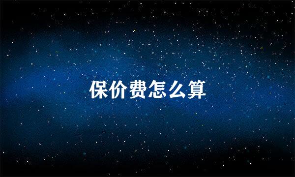 保价费怎么算