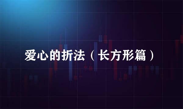 爱心的折法（长方形篇）
