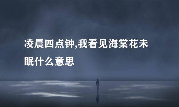 凌晨四点钟,我看见海棠花未眠什么意思
