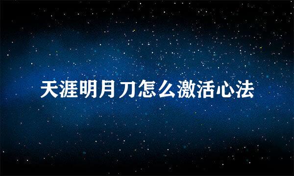 天涯明月刀怎么激活心法