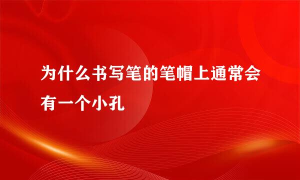 为什么书写笔的笔帽上通常会有一个小孔