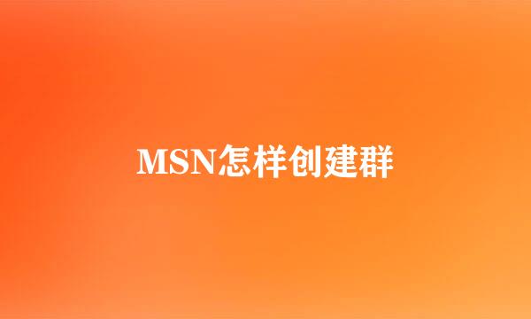 MSN怎样创建群