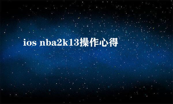 ios nba2k13操作心得
