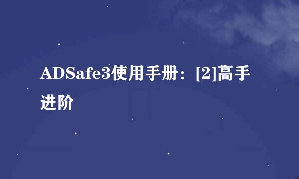 ADSafe3使用手册：[2]高手进阶