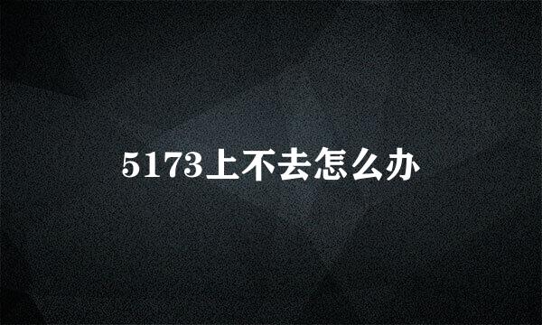 5173上不去怎么办