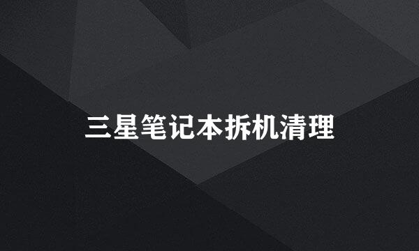 三星笔记本拆机清理