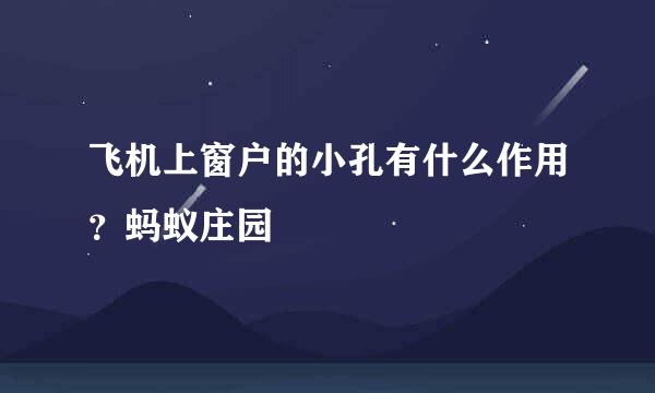 飞机上窗户的小孔有什么作用？蚂蚁庄园