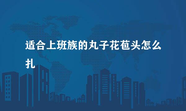 适合上班族的丸子花苞头怎么扎