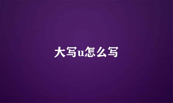 大写u怎么写