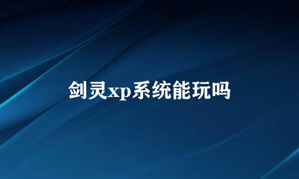 剑灵xp系统能玩吗