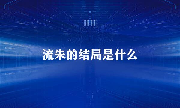 流朱的结局是什么