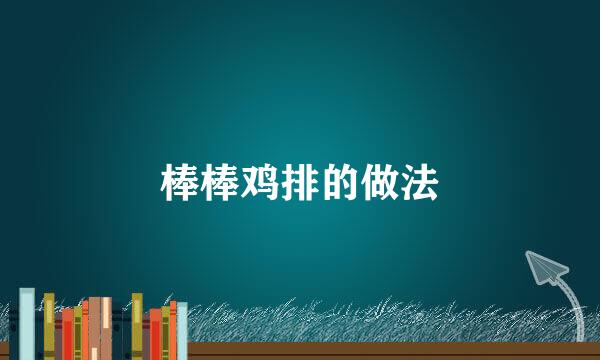 棒棒鸡排的做法