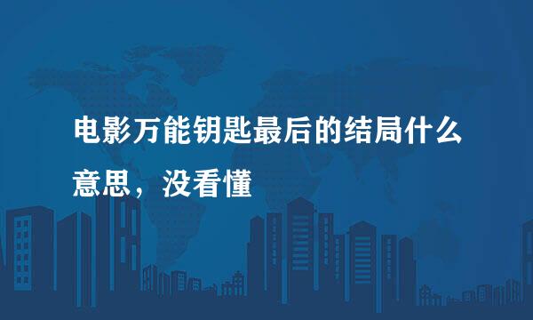 电影万能钥匙最后的结局什么意思，没看懂