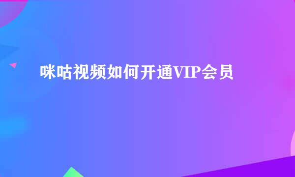 咪咕视频如何开通VIP会员