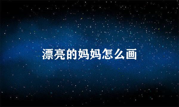 漂亮的妈妈怎么画