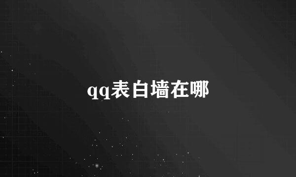 qq表白墙在哪