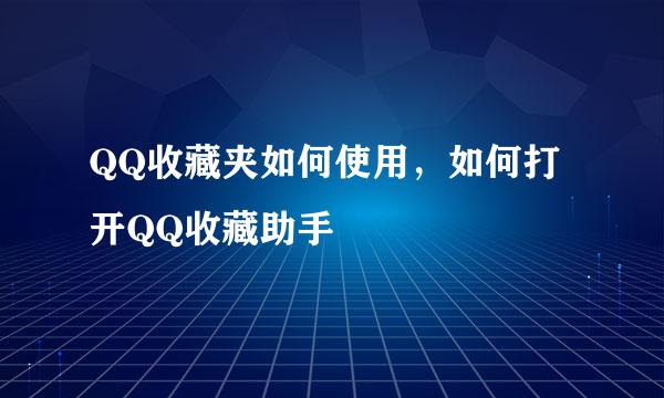 QQ收藏夹如何使用，如何打开QQ收藏助手