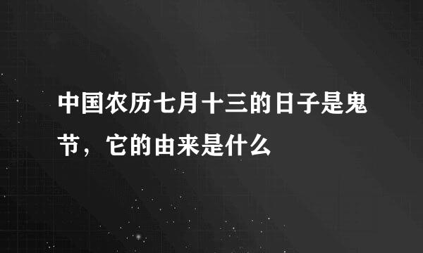 中国农历七月十三的日子是鬼节，它的由来是什么