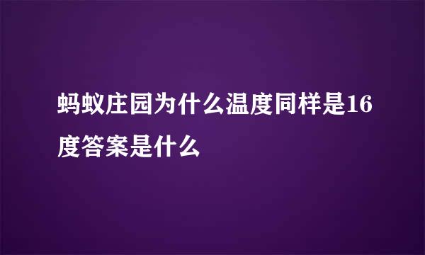 蚂蚁庄园为什么温度同样是16度答案是什么