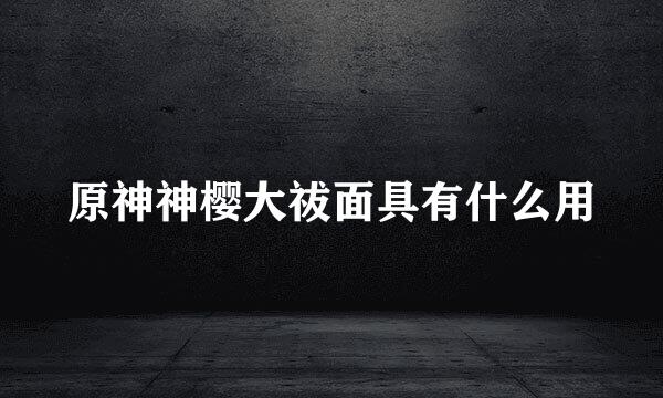 原神神樱大祓面具有什么用