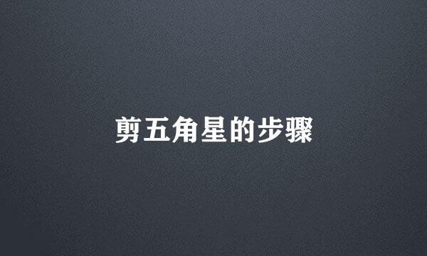 剪五角星的步骤