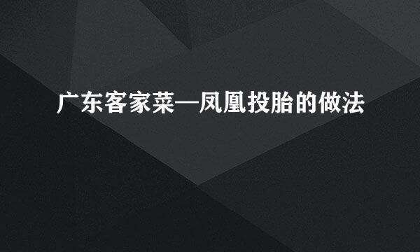 广东客家菜—凤凰投胎的做法