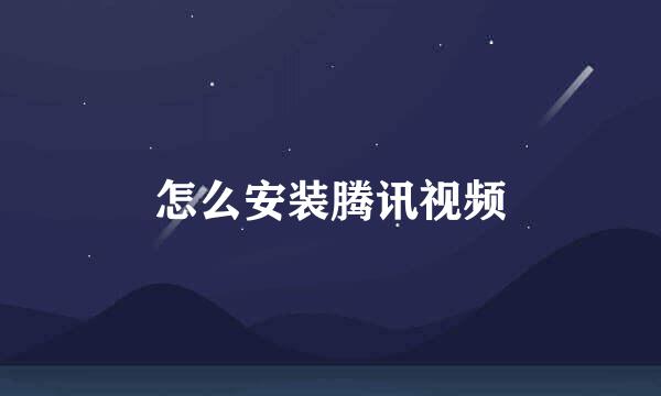 怎么安装腾讯视频