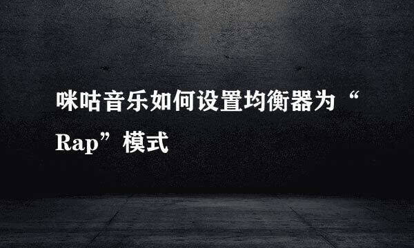 咪咕音乐如何设置均衡器为“Rap”模式