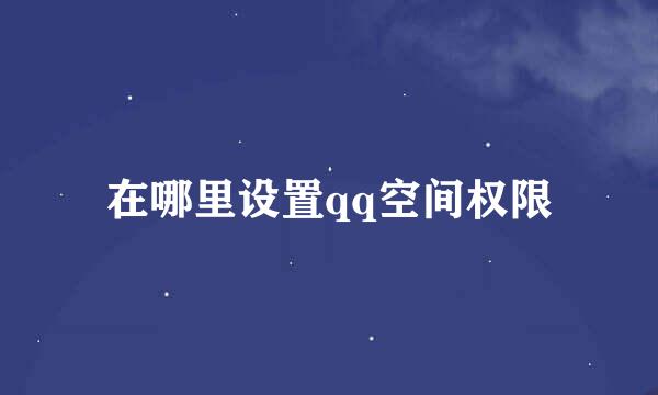 在哪里设置qq空间权限