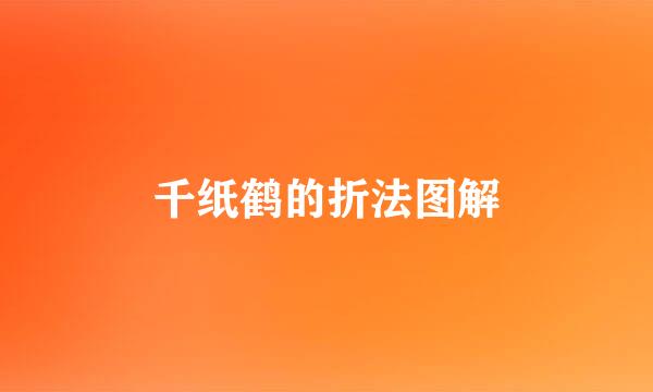 千纸鹤的折法图解