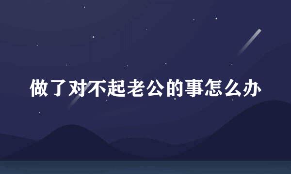 做了对不起老公的事怎么办