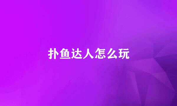 扑鱼达人怎么玩
