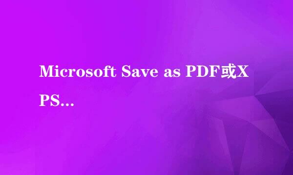 Microsoft Save as PDF或XPS 加载项怎么删除